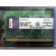 99U5316-062.A00LF 2048Mb DDR2 Kingston KVR KVR667D2N5/2G 667MHz (Черное)